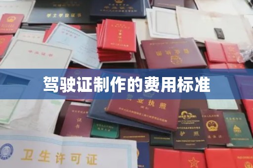 青县驾驶证制作的费用标准