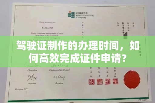 望都驾驶证制作的办理时间，如何高效完成证件申请？
