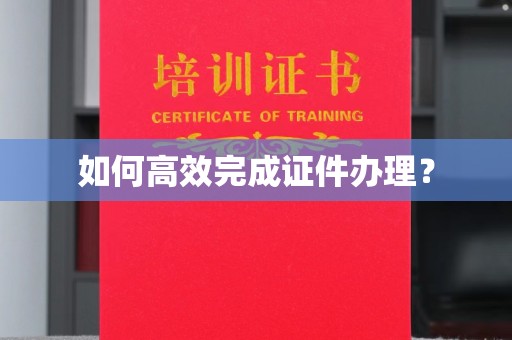 临泽如何高效完成证件办理？