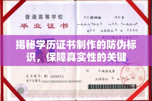 普陀揭秘学历证书制作的防伪标识，保障真实性的关键
